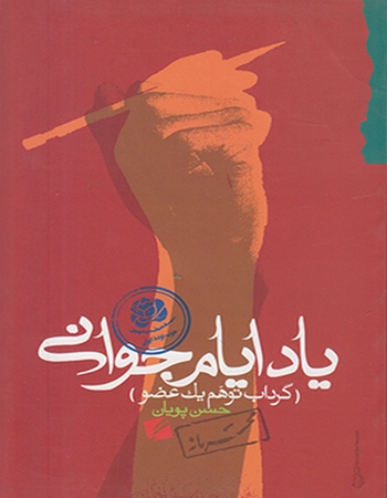 یاد ایام جوانی